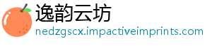 省守公示工作年度江苏江苏合同用企业启动重信-逸韵云坊